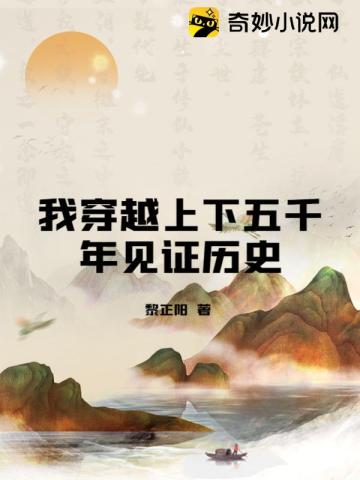 穿越五千年的时空是什么歌