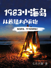 1983小海岛从养殖大户开始笔趣阁