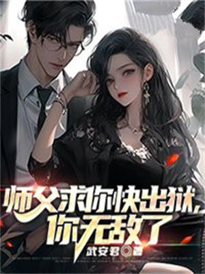 师父求你快出狱,你无敌了