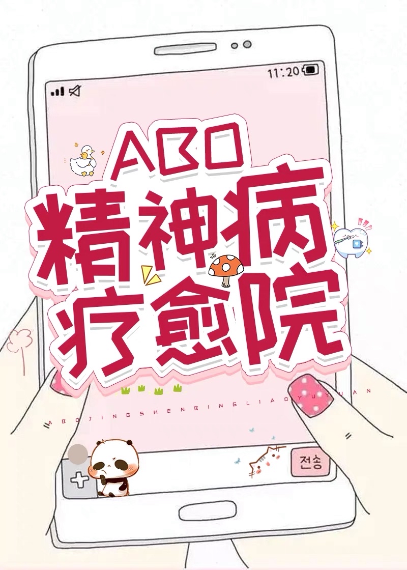 abo精神病疗愈院 小说