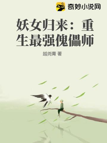 妖女归来:重生最强傀儡师百度百科