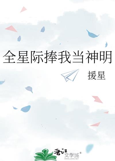 全星际等我出新歌 小说