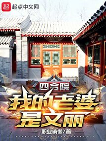 四合院:我的老婆是文丽TXT