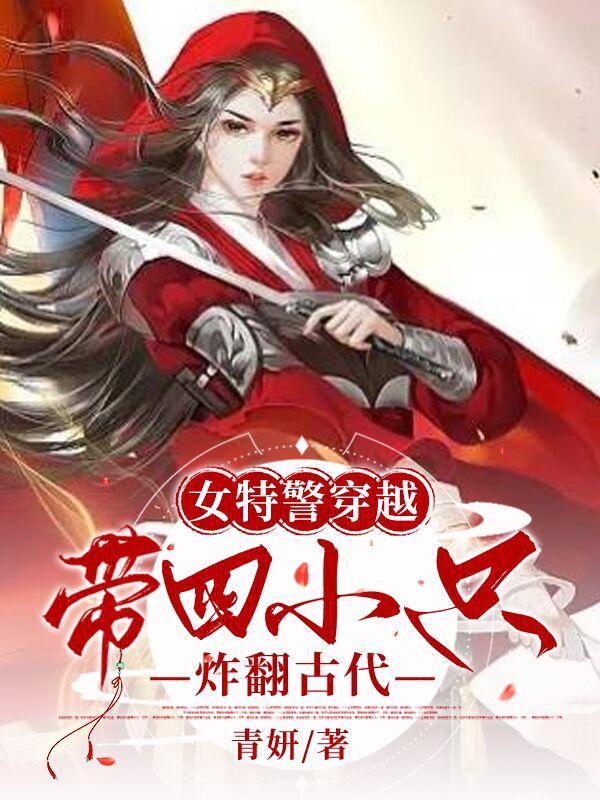 女特警穿越:带四小只炸翻古代听书