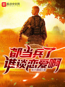 都当兵了谁谈恋爱啊知乎