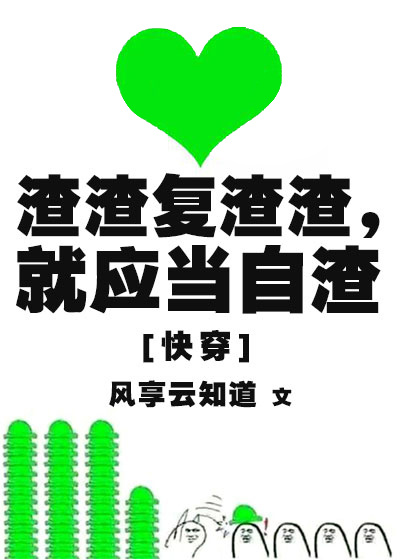 渣渣复渣渣就应当自渣快穿 百度云