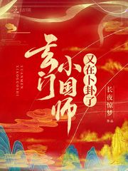 玄门小国师又在卜卦了 长夜惊梦