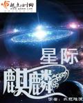 星际麒麟百度网盘下载