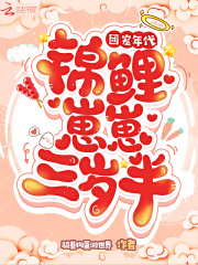 团宠年代:锦鲤崽崽三岁半epub