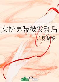 女扮男装被发现后傅宁榕原版