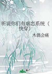 听说你们有虐恋系统(快穿)作者:木偶会痛免费