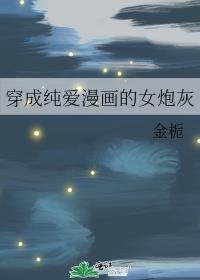 穿成纯爱漫画的女炮灰万花如秀