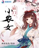 旺门小农女 西青先生