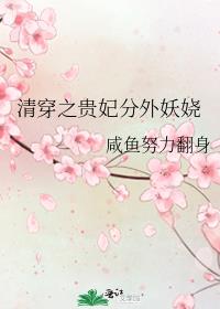 清穿之四福晋出身合欢宗