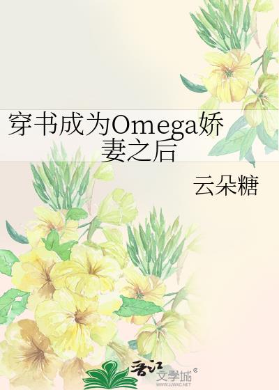 穿书变成了omega