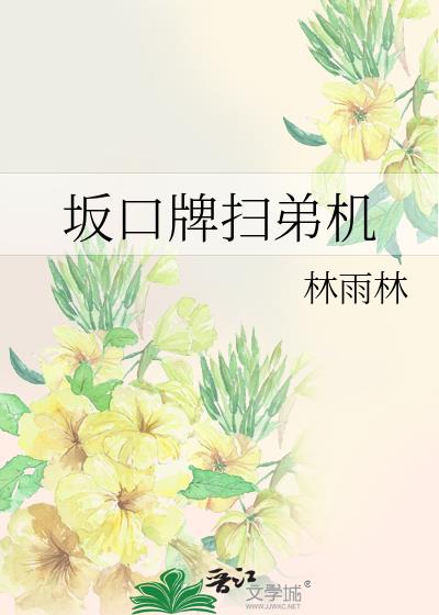 坂口牌扫弟机手机