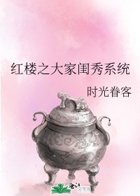 红楼之农家闺秀 小说