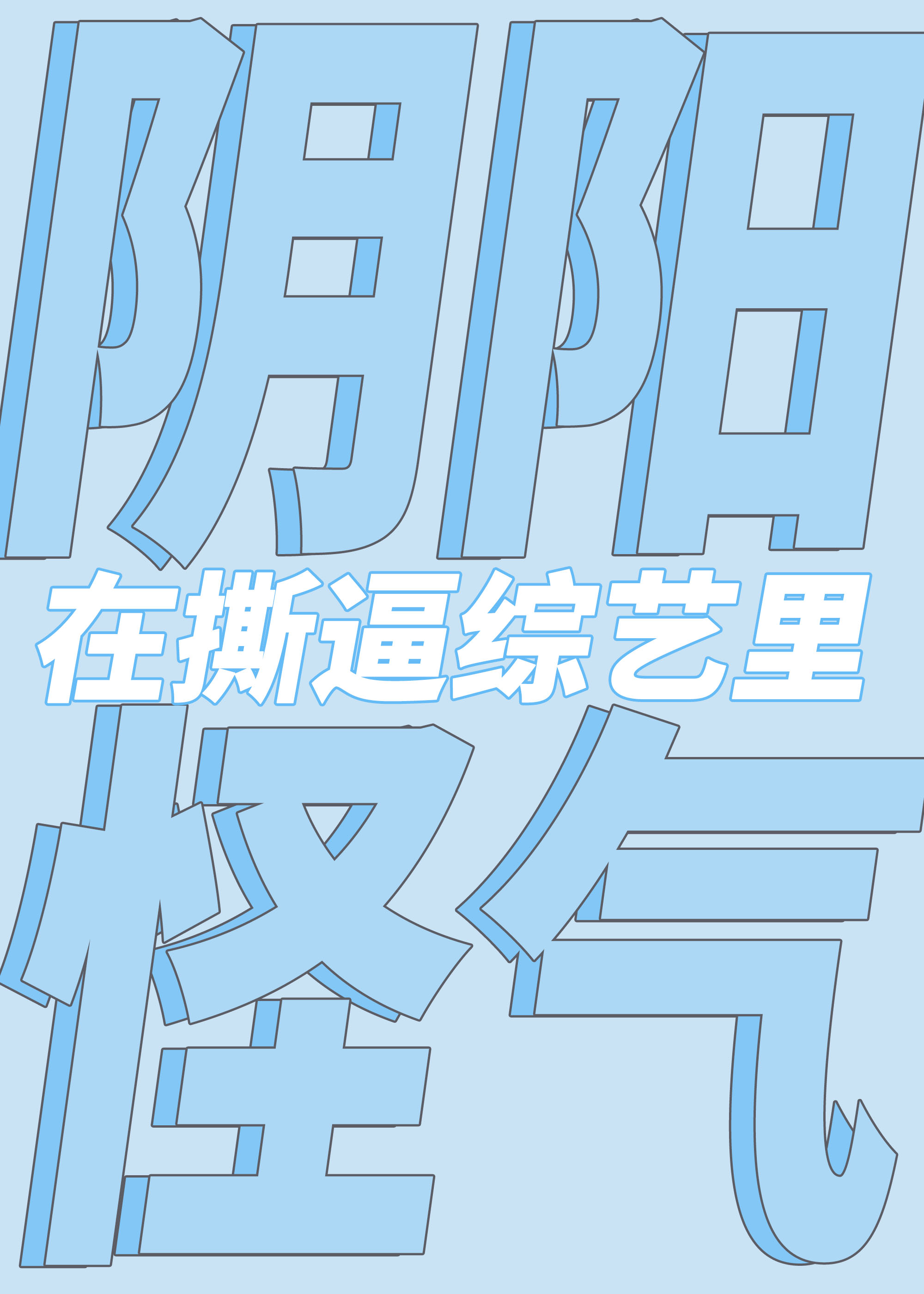 在撕x综艺阴阳怪气后格格党