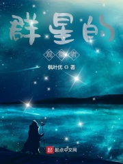 群星观测站五个选项