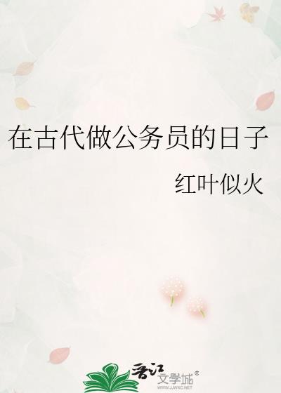 古代公务员什么意思