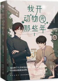 我开动物园那些年漫画免费阅读