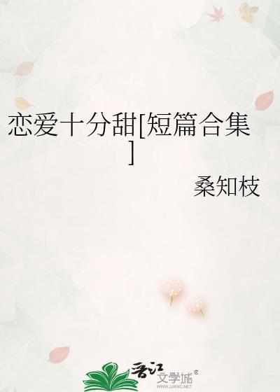 恋爱十分甜[短篇合集]