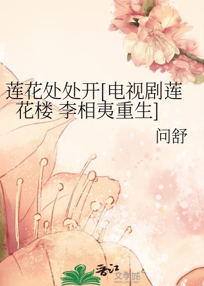 莲花处处开[电视剧莲花楼 李相夷重生]