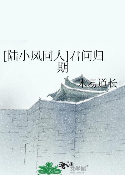 陆小凤闻书梗