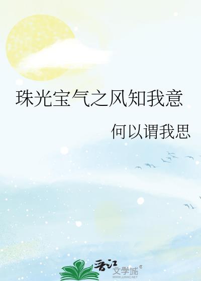 珠光宝气之风知我意