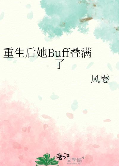 重生后她buff叠满了小说