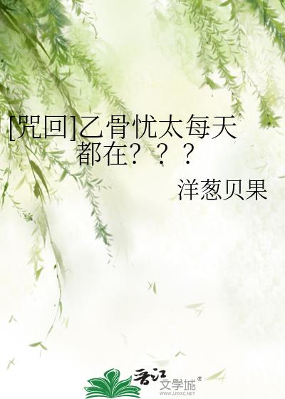 [咒回]乙骨忧太每天都在？？？