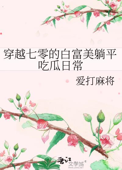 白富美穿越七零年代