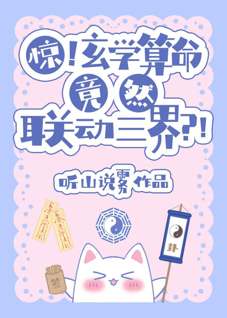 玄学大师靠算命征服世界