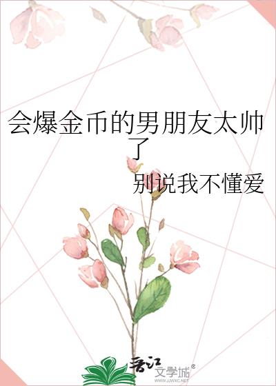 会爆金币的男朋友太帅了吧