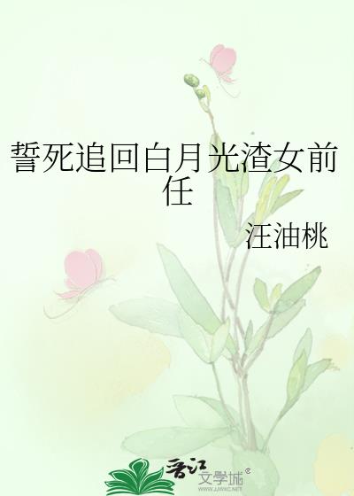 被渣男白月光求婚后