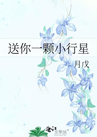 送你一颗小星星叫什么名字