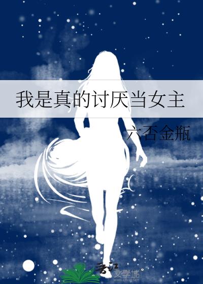 我是真的讨厌当女主