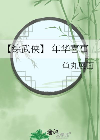 【综武侠】 年华喜事