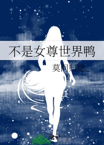 在女尊世界的生存指南