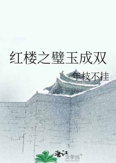 红楼之璧玉成双