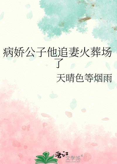 病娇公子宠妻日常 小说