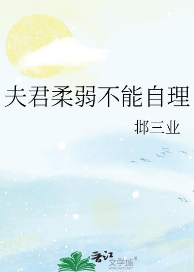 夫君柔弱不能自理