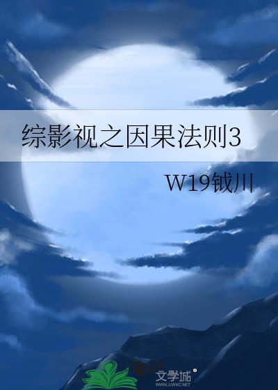 综影视之因果法则小说