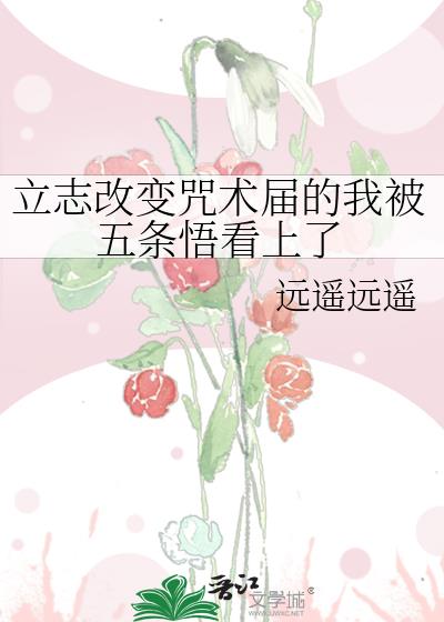 诅咒五条悟后我失忆了[咒术回战