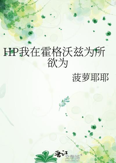 我在霍格沃茨