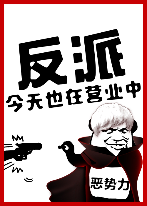 反派今天也在营业中格格党