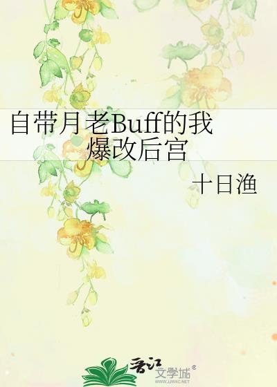 自带月老Buff的我爆改后宫