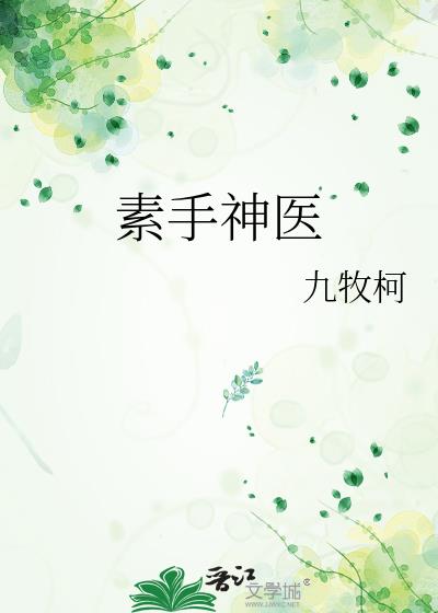 素手神医华蔚