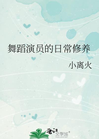 舞蹈演员应具备哪些素质