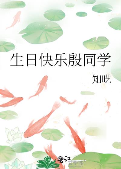 祝同学生日快乐